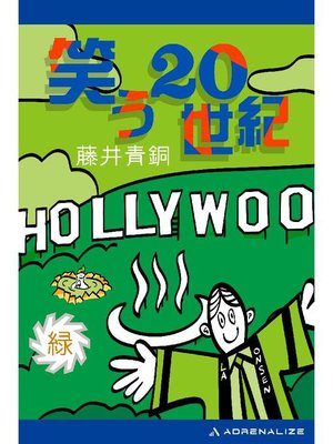 cover image of 笑う20世紀(緑): 本編